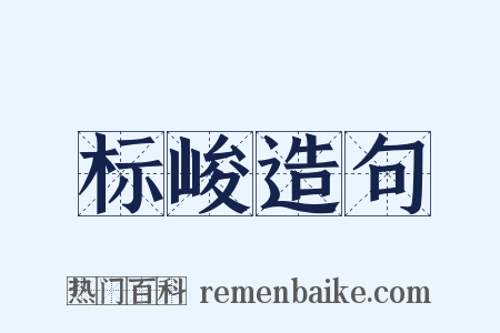 标峻造句是什么意思的图片